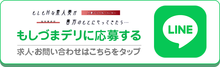 人妻デリヘル〜もしづま〜もしもHな素人妻が貴方のもとにやってきたら･･･LINEボタン
