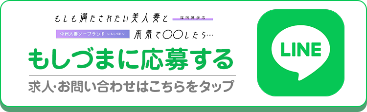 中洲人妻ソープ～もしづま～ もしも満たされたい美人妻と本気で○○したら･･･LINEボタン