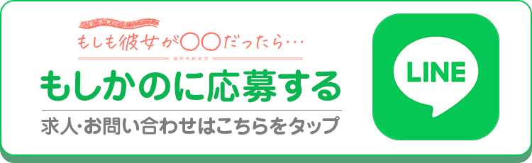 新感覚恋活ソープもしも彼女が〇〇だったら･･･LINEボタン
