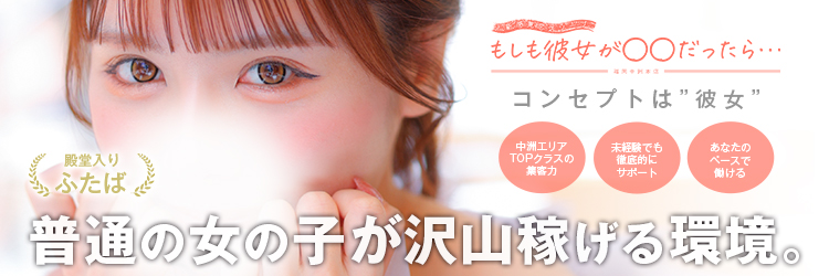 新感覚恋活ソープもしも彼女が〇〇だったら・・・福岡中洲本店求人画像