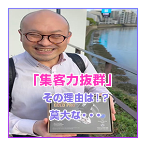 「集客力抜群」その理由は！？莫大な･･･