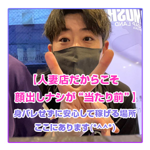 【人妻店だからこそ顔出しナシが当たり前】身バレせずに安心して稼げる場所、ここに･･･