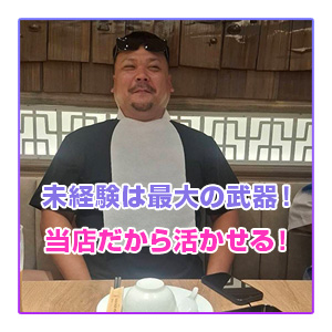 未経験は最大の武器！当店だから活かせる！