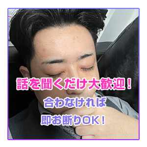 話を聞くだけで大歓迎！合わなければ即お断りOK！