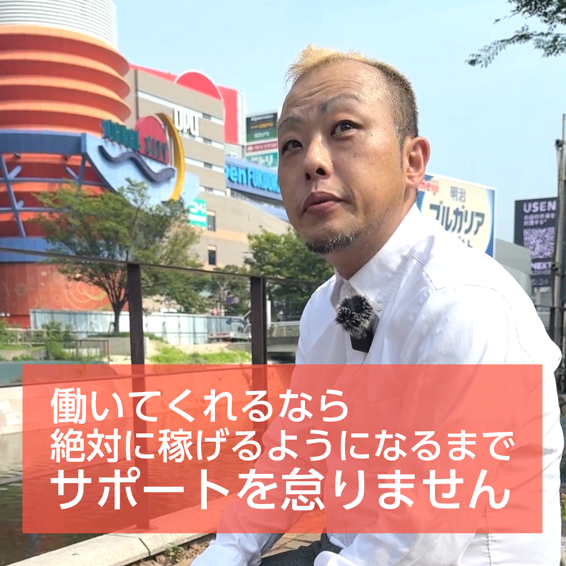稼げるプロセスを一人一人に提案して結果を出せるようにサポートします！