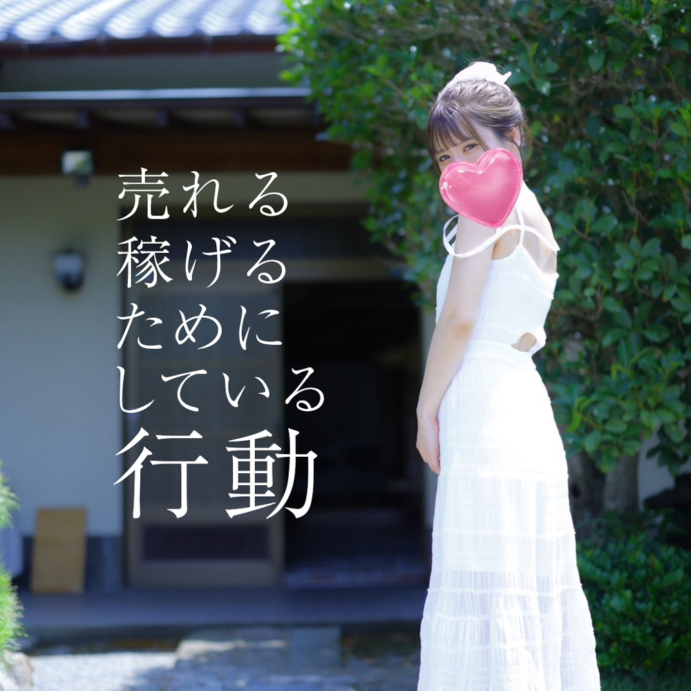 売れるため、稼ぐためにランカーが考えていること