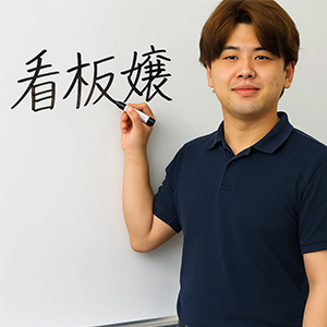 「売れたい」を本気で叶える環境、ここにあります。看板嬢になりたいあなたへ。